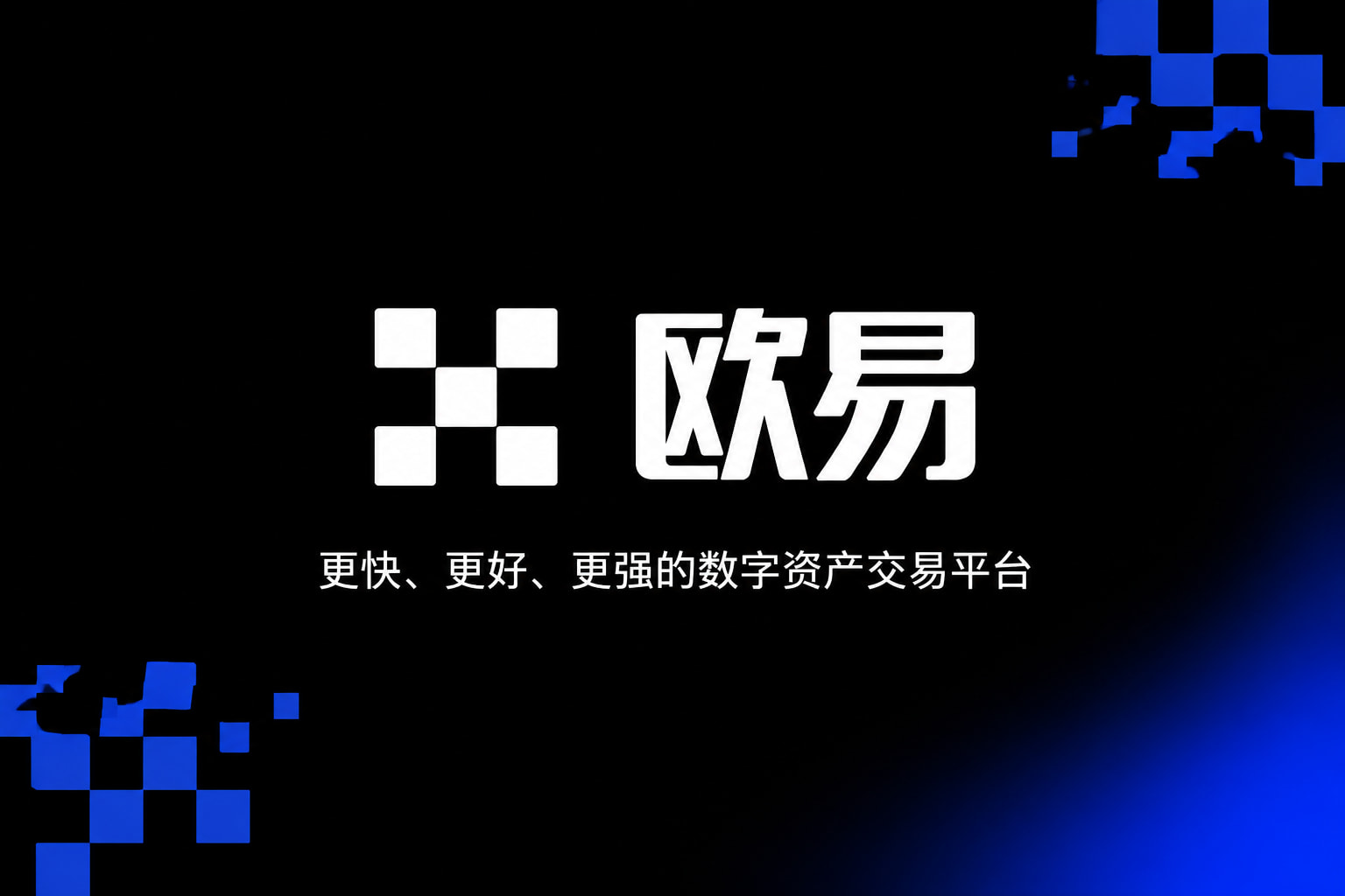 欧交易所app官方网站入口应用界面展示